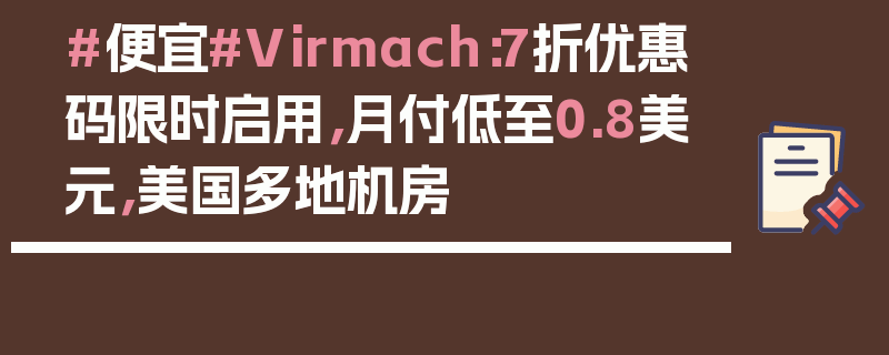 #便宜#Virmach：7折优惠码限时启用，月付低至0.8美元，美国多地机房