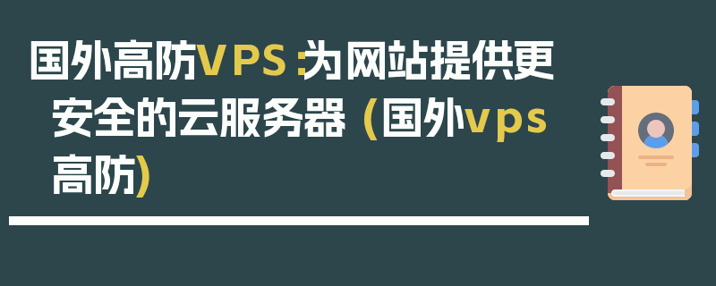 国外高防VPS：为网站提供更安全的云服务器 (国外vps 高防)
