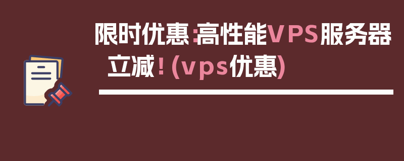 限时优惠：高性能VPS服务器立减！ (vps优惠)