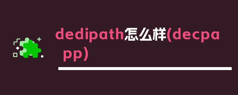 dedipath怎么样(decpapp)