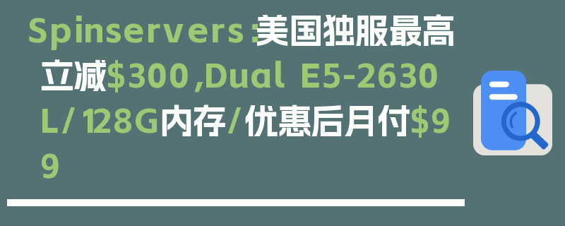 Spinservers：美国独服最高立减$300，Dual E5-2630L/128G内存/优惠后月付$99