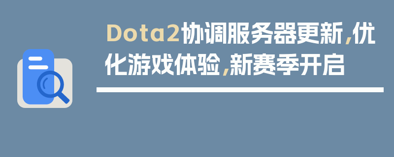 Dota2协调服务器更新，优化游戏体验，新赛季开启