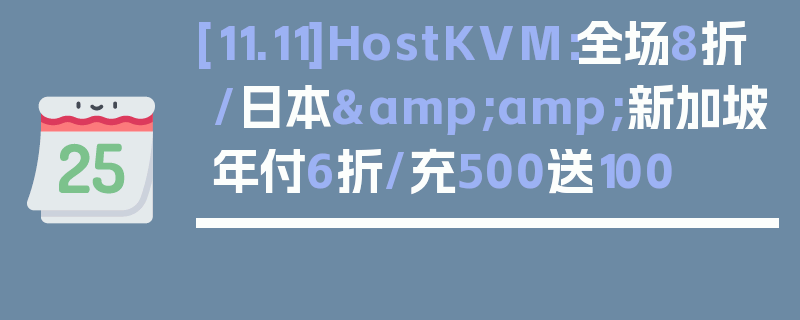 [11.11]HostKVM：全场8折/日本&amp;新加坡年付6折/充500送100