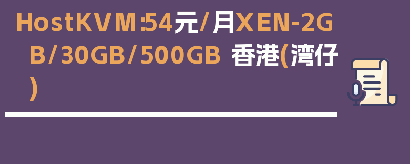 HostKVM：54元/月XEN-2GB/30GB/500GB 香港(湾仔)