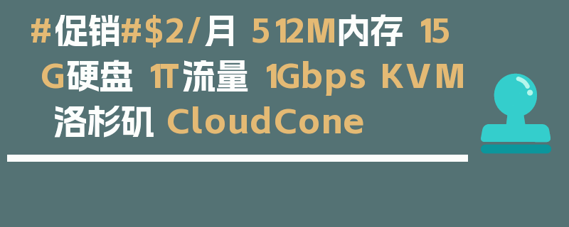 #促销#$2/月 512M内存 15G硬盘 1T流量 1Gbps KVM 洛杉矶 CloudCone