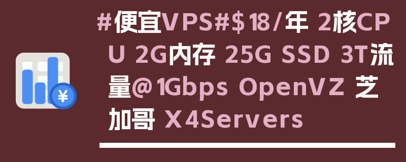 #便宜VPS#$18/年 2核CPU 2G内存 25G SSD 3T流量@1Gbps OpenVZ 芝加哥 X4Servers