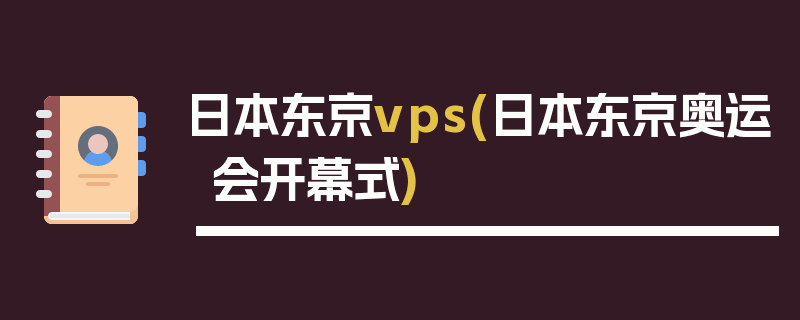 日本东京vps(日本东京奥运会开幕式)
