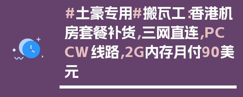 #土豪专用#搬瓦工：香港机房套餐补货，三网直连，PCCW线路，2G内存月付90美元