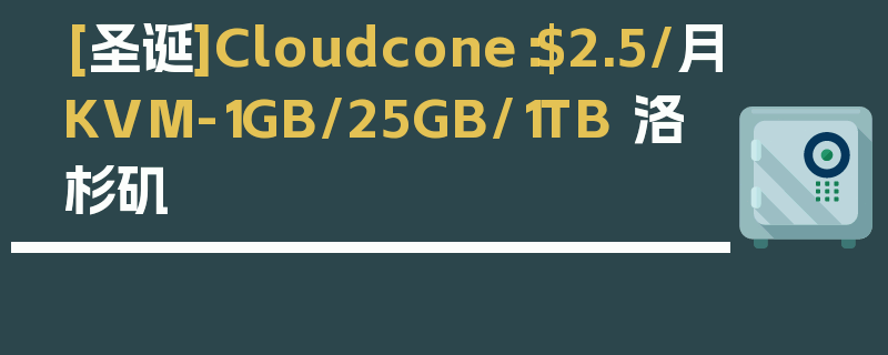 [圣诞]Cloudcone：$2.5/月KVM-1GB/25GB/1TB 洛杉矶