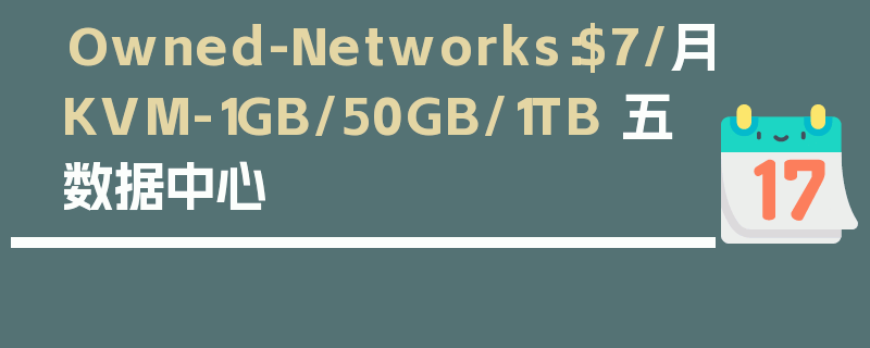 Owned-Networks：$7/月KVM-1GB/50GB/1TB 五数据中心