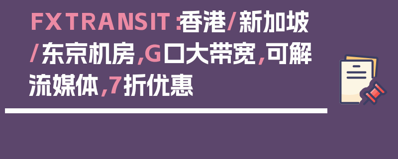 FXTRANSIT：香港/新加坡/东京机房，G口大带宽，可解流媒体，7折优惠