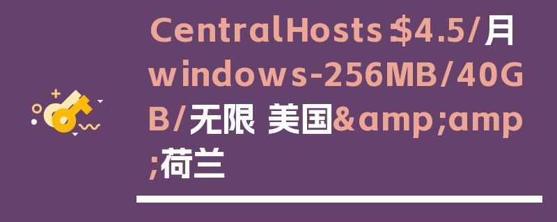 CentralHosts：$4.5/月windows-256MB/40GB/无限 美国&amp;荷兰