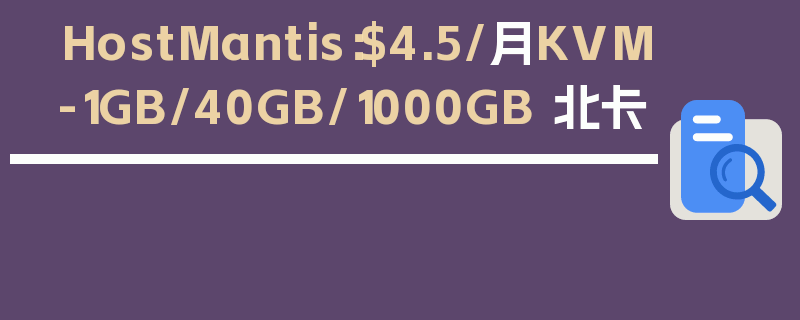 HostMantis：$4.5/月KVM-1GB/40GB/1000GB 北卡