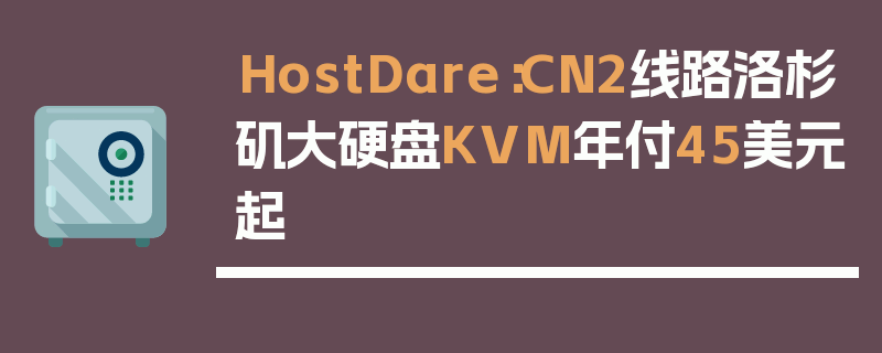 HostDare：CN2线路洛杉矶大硬盘KVM年付45美元起