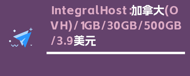 IntegralHost：加拿大(OVH)/1GB/30GB/500GB/3.9美元