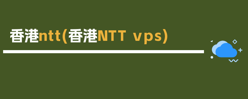 香港ntt(香港NTT vps)