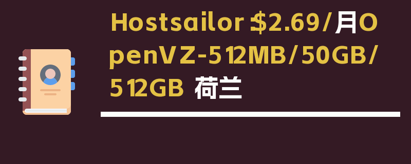 Hostsailor：$2.69/月OpenVZ-512MB/50GB/512GB 荷兰