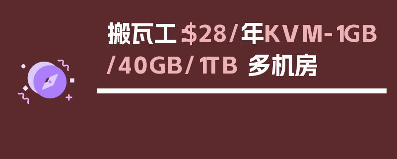 搬瓦工：$28/年KVM-1GB/40GB/1TB 多机房