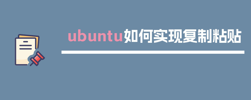 ubuntu如何实现复制粘贴