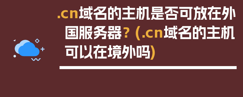 .cn域名的主机是否可放在外国服务器？ (.cn域名的主机可以在境外吗)
