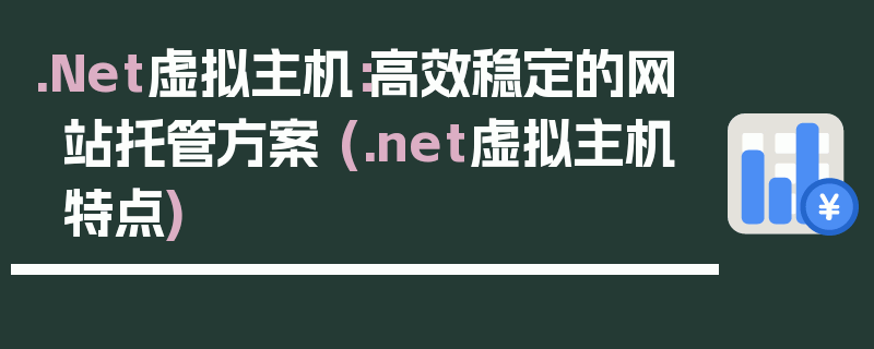 .Net虚拟主机：高效稳定的网站托管方案 (.net虚拟主机特点)