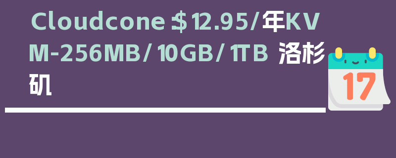 Cloudcone：$12.95/年KVM-256MB/10GB/1TB 洛杉矶