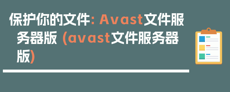 保护你的文件: Avast文件服务器版 (avast文件服务器版)