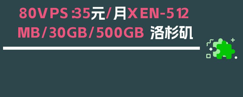 80VPS：35元/月XEN-512MB/30GB/500GB 洛杉矶