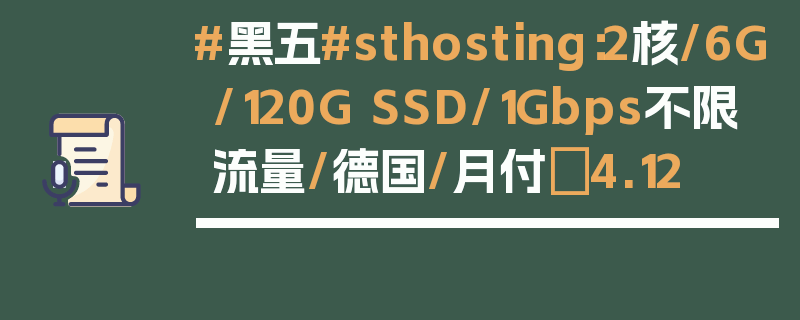 #黑五#sthosting：2核/6G/120G SSD/1Gbps不限流量/德国/月付€4.12