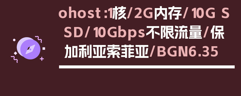 ohost：1核/2G内存/10G SSD/10Gbps不限流量/保加利亚索菲亚/BGN6.35