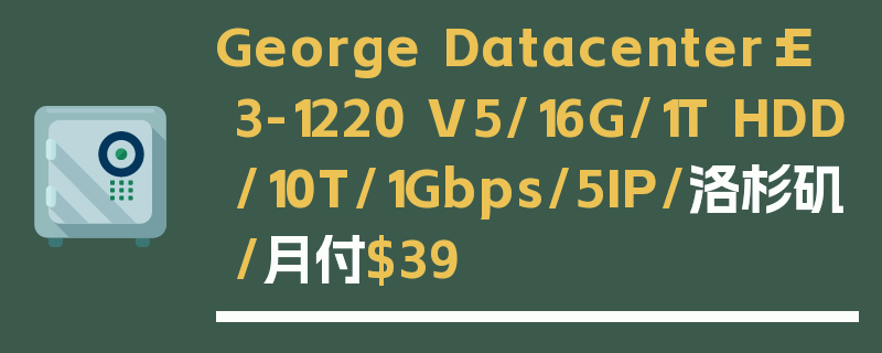 George Datacenter：E3-1220 V5/16G/1T HDD/10T/1Gbps/5IP/洛杉矶/月付$39