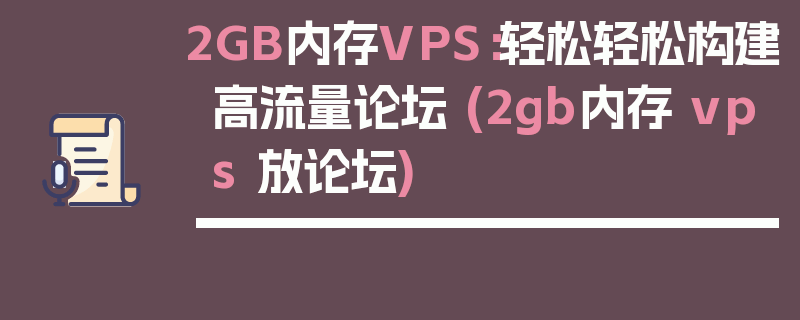 2GB内存VPS：轻松轻松构建高流量论坛 (2gb内存 vps 放论坛)