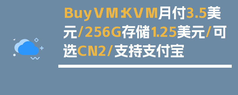 BuyVM：KVM月付3.5美元/256G存储1.25美元/可选CN2/支持支付宝