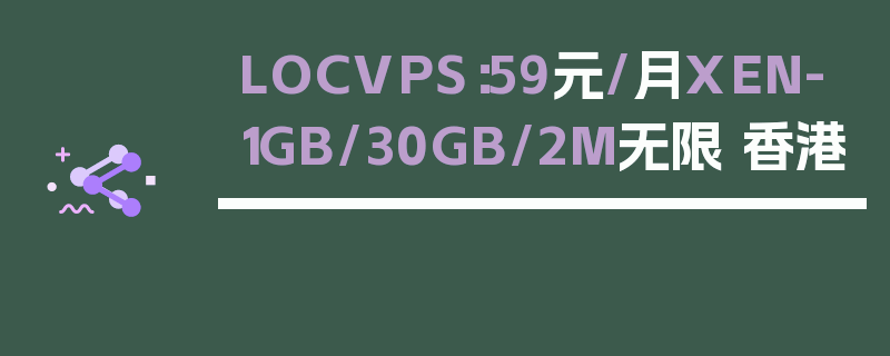LOCVPS：59元/月XEN-1GB/30GB/2M无限 香港