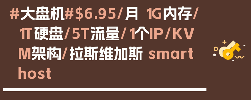 #大盘机#$6.95/月 1G内存/1T硬盘/5T流量/1个IP/KVM架构/拉斯维加斯 smarthost