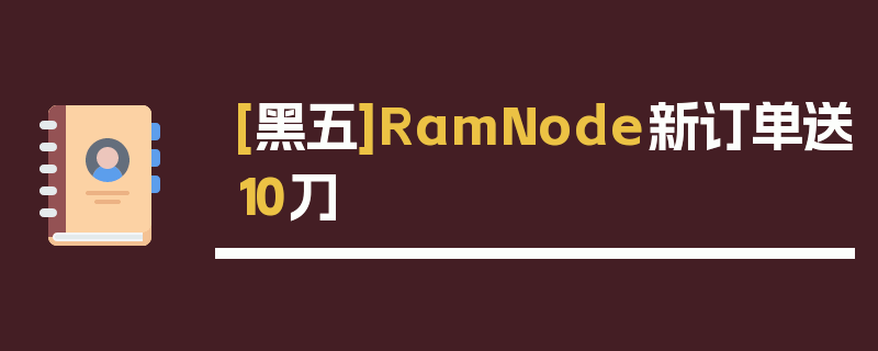 [黑五]RamNode新订单送10刀