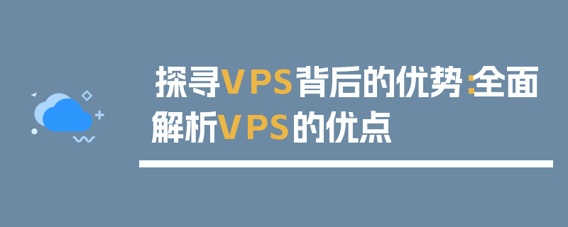 探寻VPS背后的优势：全面解析VPS的优点