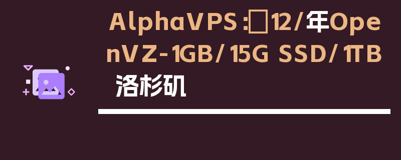 AlphaVPS：€12/年OpenVZ-1GB/15G SSD/1TB 洛杉矶