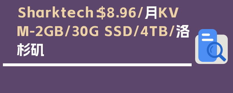 Sharktech：$8.96/月KVM-2GB/30G SSD/4TB/洛杉矶