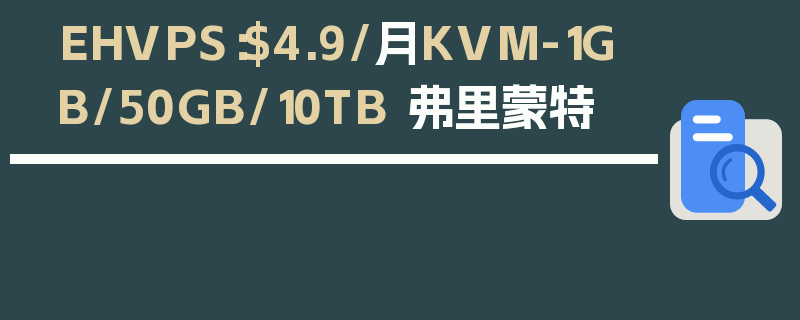 EHVPS：$4.9/月KVM-1GB/50GB/10TB 弗里蒙特