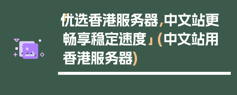 「优选香港服务器，中文站更畅享稳定速度」 (中文站用香港服务器)