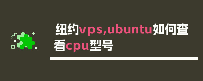 纽约vps,ubuntu如何查看cpu型号