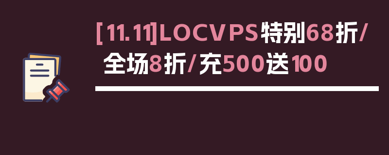 [11.11]LOCVPS特别68折/全场8折/充500送100