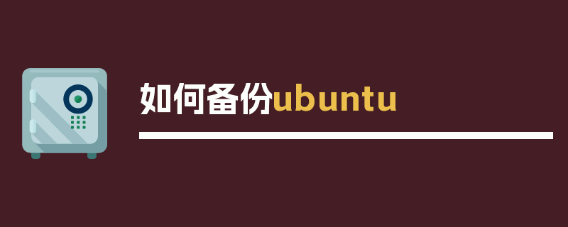 如何备份ubuntu