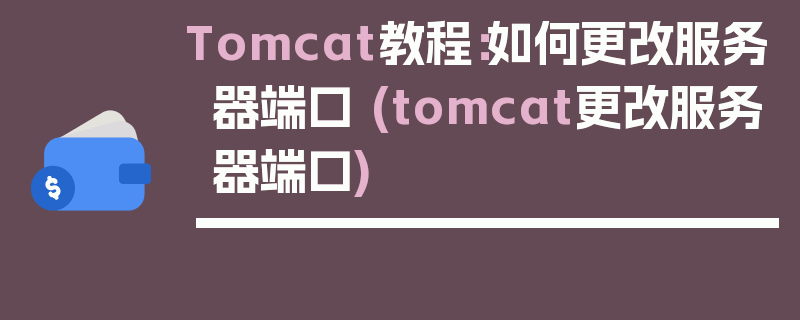 Tomcat教程：如何更改服务器端口 (tomcat更改服务器端口)