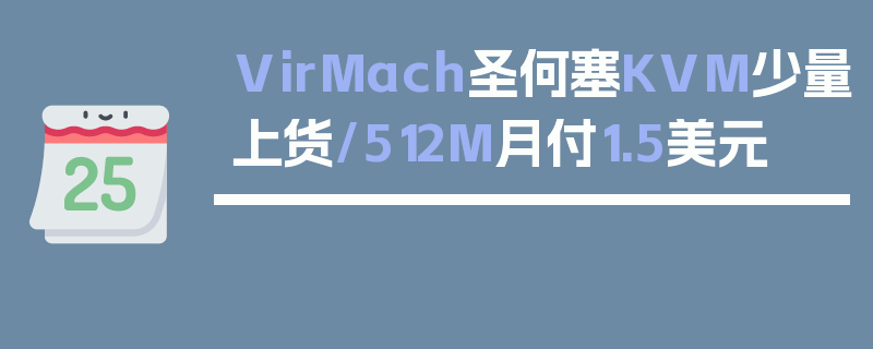 VirMach圣何塞KVM少量上货/512M月付1.5美元
