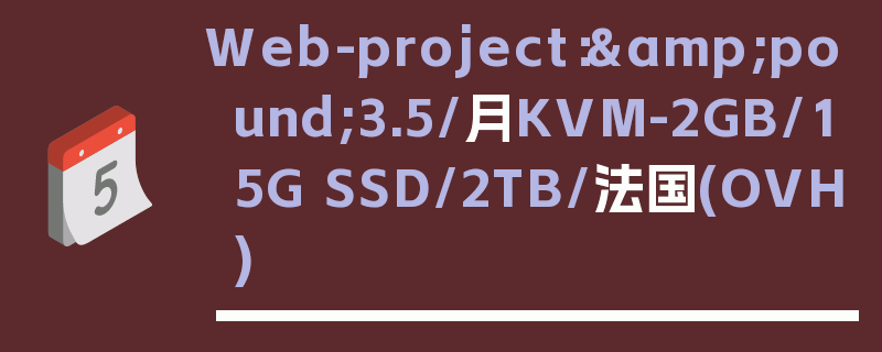 Web-project：&pound;3.5/月KVM-2GB/15G SSD/2TB/法国(OVH)