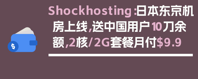 Shockhosting：日本东京机房上线，送中国用户10刀余额，2核/2G套餐月付$9.9