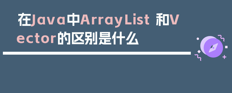 在Java中ArrayList 和Vector的区别是什么