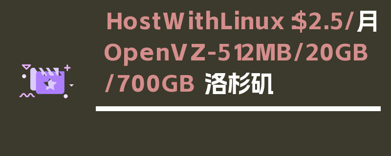 HostWithLinux：$2.5/月OpenVZ-512MB/20GB/700GB 洛杉矶